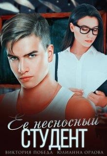 Её несносный студент (СИ) - Победа Виктория - Читать | Читать онлайн | Читаемые книги читать онлайн бесплатно | booksread-online.com