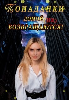 Попаданки домой не возвращаются! (СИ) - "Китра-Л" - Читать 📖 Читать онлайн 👀 Читаемые книги читать онлайн бесплатно 🔥 booksread-online.com