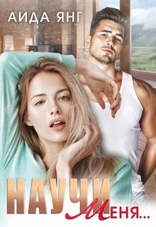 Научи меня... (СИ) - Янг Аида - Читать 📖 Читать онлайн 👀 Читаемые книги читать онлайн бесплатно 🔥 booksread-online.com