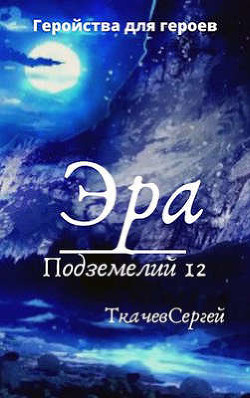 Эра подземелий 12 (СИ) - Ткачёв Сергей Сергеевич - Читать | Читать онлайн | Читаемые книги читать онлайн бесплатно | booksread-online.com