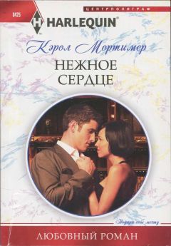 Кэрол Мортимер - Нежное сердце - Читать 📖 Читать онлайн 👀 Читаемые книги читать онлайн бесплатно 🔥 booksread-online.com