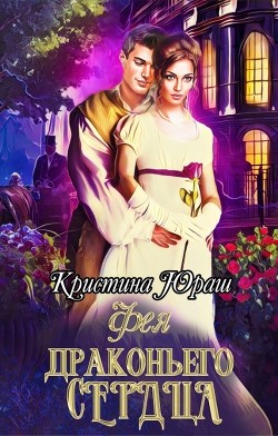 Фея Драконьего Сердца (СИ) - Юраш Кристина - Читать 📖 Читать онлайн 👀 Читаемые книги читать онлайн бесплатно 🔥 booksread-online.com