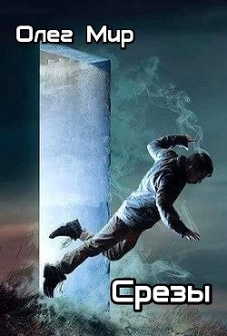 Срезы (СИ) - Мир Олег - Читать 📖 Читать онлайн 👀 Читаемые книги читать онлайн бесплатно 🔥 booksread-online.com