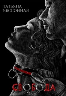 Свобода (СИ) - Бессонная Татьяна Владимировна - Читать Читать онлайн Читаемые книги читать онлайн бесплатно booksread-online.com