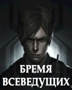 Бремя Всеведущих (СИ) - "tazis10" - Читать 📖 Читать онлайн 👀 Читаемые книги читать онлайн бесплатно 🔥 booksread-online.com
