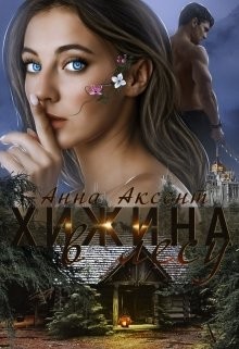 Хижина в лесу (СИ) - Аксент Анна - Читать | Читать онлайн | Читаемые книги читать онлайн бесплатно | booksread-online.com