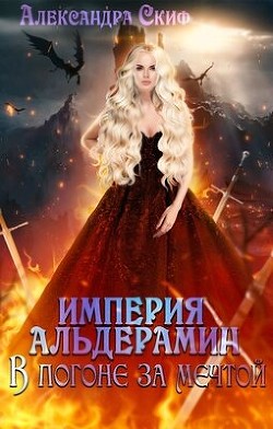 В погоне за мечтой (СИ) - Скиф Александра - Читать | Читать онлайн | Читаемые книги читать онлайн бесплатно | booksread-online.com