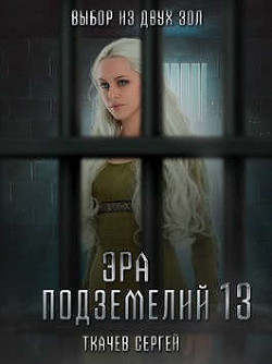 Эра подземелий 13 (СИ) - Ткачёв Сергей Сергеевич - Читать 📖 Читать онлайн 👀 Читаемые книги читать онлайн бесплатно 🔥 booksread-online.com