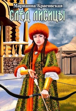 След лисицы (СИ) - Красовская Марианна - Читать 📖 Читать онлайн 👀 Читаемые книги читать онлайн бесплатно 🔥 booksread-online.com