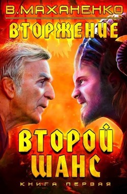 Второй шанс. Трилогия (СИ) - Маханенко Василий Михайлович - Читать 📖 Читать онлайн 👀 Читаемые книги читать онлайн бесплатно 🔥 booksread-online.com