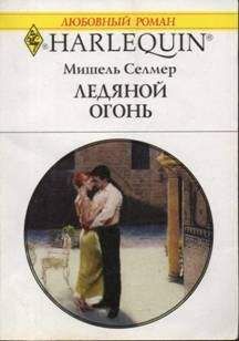 Мишель Селмер - Ледяной огонь - Читать 📖 Читать онлайн 👀 Читаемые книги читать онлайн бесплатно 🔥 booksread-online.com