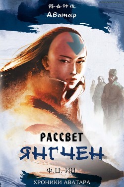 Рассвет Янгчен (ЛП) - Йи Ф. К. - Читать Читать онлайн Читаемые книги читать онлайн бесплатно booksread-online.com