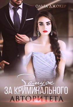 Замуж за криминального авторитета (СИ) - Джокер Ольга - Читать 📖 Читать онлайн 👀 Читаемые книги читать онлайн бесплатно 🔥 booksread-online.com