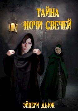 Тайна Ночи Свечей (СИ) - Дьюк Эйвери - Читать Читать онлайн Читаемые книги читать онлайн бесплатно booksread-online.com
