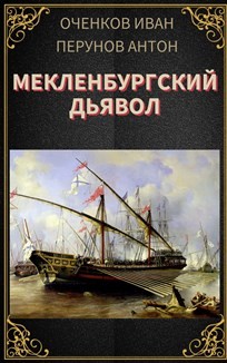 Мекленбургский дьявол (СИ) - Оченков Иван Валерьевич - Читать 📖 Читать онлайн 👀 Читаемые книги читать онлайн бесплатно 🔥 booksread-online.com