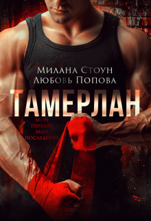 Тамерлан (СИ) - Попова Любовь - Читать 📖 Читать онлайн 👀 Читаемые книги читать онлайн бесплатно 🔥 booksread-online.com