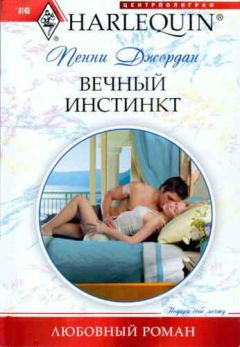 Пенни Джордан - Вечный инстинкт - Читать 📖 Читать онлайн 👀 Читаемые книги читать онлайн бесплатно 🔥 booksread-online.com