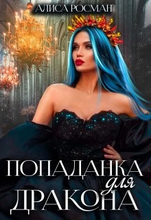 Попаданка для Дракона (СИ) - Росман Алиса - Читать | Читать онлайн | Читаемые книги читать онлайн бесплатно | booksread-online.com