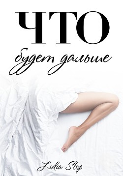 Что будет дальше (СИ) - "Lidia Step" - Читать Читать онлайн Читаемые книги читать онлайн бесплатно booksread-online.com