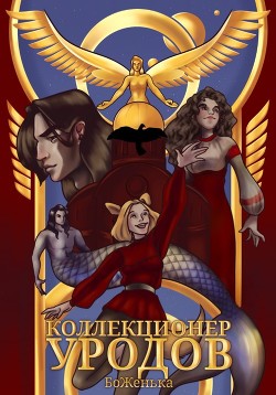 Коллекционер уродов (СИ) - "БоЖенька" - Читать 📖 Читать онлайн 👀 Читаемые книги читать онлайн бесплатно 🔥 booksread-online.com