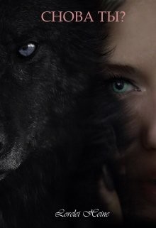 Снова Ты? (СИ) - "Lorelei Heine" - Читать Читать онлайн Читаемые книги читать онлайн бесплатно booksread-online.com