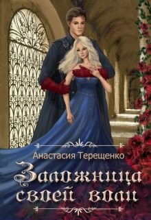 Заложница своей воли (СИ) - Терещенко Анастасия - Читать 📖 Читать онлайн 👀 Читаемые книги читать онлайн бесплатно 🔥 booksread-online.com