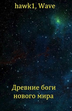 Древние боги нового мира (СИ) - "hawk1" - Читать 📖 Читать онлайн 👀 Читаемые книги читать онлайн бесплатно 🔥 booksread-online.com