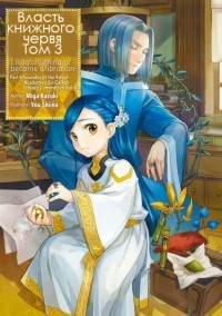Власть книжного червя. Том 3 (ЛП) - Kazuki Miya - Читать 📖 Читать онлайн 👀 Читаемые книги читать онлайн бесплатно 🔥 booksread-online.com