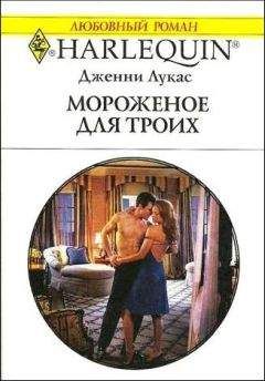 Дженни Лукас - Мороженое для троих - Читать 📖 Читать онлайн 👀 Читаемые книги читать онлайн бесплатно 🔥 booksread-online.com