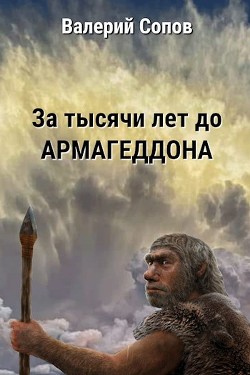 За тысячи лет до армагеддона (СИ) - Сопов Валерий - Читать 📖 Читать онлайн 👀 Читаемые книги читать онлайн бесплатно 🔥 booksread-online.com