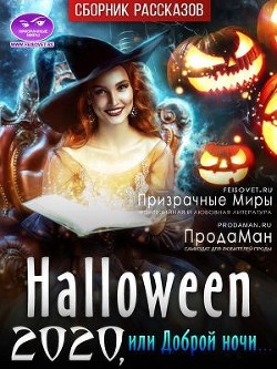 Хэллоуин 2020 или Доброй ночи... (СИ) - Коллектив авторов - Читать 📖 Читать онлайн 👀 Читаемые книги читать онлайн бесплатно 🔥 booksread-online.com