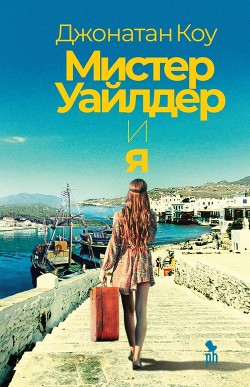 Мистер Уайлдер и я - Коу Джонатан - Читать 📖 Читать онлайн 👀 Читаемые книги читать онлайн бесплатно 🔥 booksread-online.com