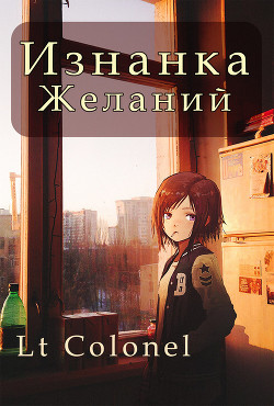 Изнанка желаний (СИ) - "Lt Colonel" - Читать Читать онлайн Читаемые книги читать онлайн бесплатно booksread-online.com