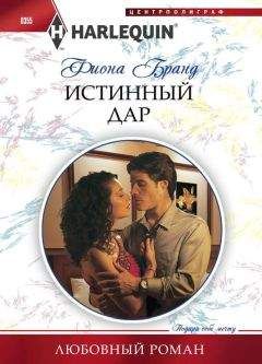 Фиона Бранд - Истинный дар - Читать 📖 Читать онлайн 👀 Читаемые книги читать онлайн бесплатно 🔥 booksread-online.com