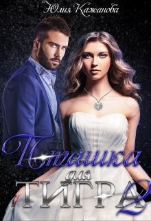 Пташка для тигра 2 (СИ) - Кажанова Юлия - Читать 📖 Читать онлайн 👀 Читаемые книги читать онлайн бесплатно 🔥 booksread-online.com