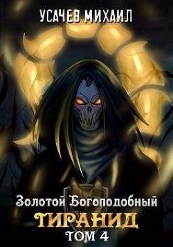 Золотой Богоподобный Тиранид. Том 4 (СИ) - Усачев Михаил - Читать 📖 Читать онлайн 👀 Читаемые книги читать онлайн бесплатно 🔥 booksread-online.com