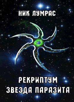 Рекриптум. Пенталогия (СИ) - Лумрас Николай - Читать | Читать онлайн | Читаемые книги читать онлайн бесплатно | booksread-online.com