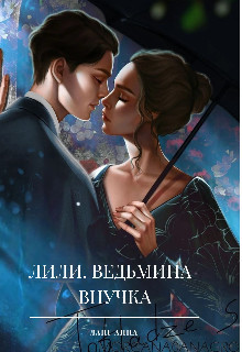 Лили. Ведьмина внучка (СИ) - Ланг Анна - Читать | Читать онлайн | Читаемые книги читать онлайн бесплатно | booksread-online.com