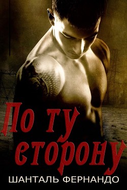 По ту сторону (СИ) - Фернандо Шанталь - Читать 📖 Читать онлайн 👀 Читаемые книги читать онлайн бесплатно 🔥 booksread-online.com