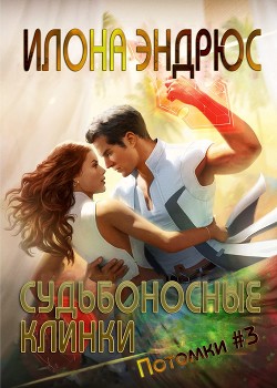 Судьбоносные клинки (ЛП) - Эндрюс Илона - Читать 📖 Читать онлайн 👀 Читаемые книги читать онлайн бесплатно 🔥 booksread-online.com