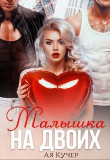 Малышка на двоих (СИ) - Кучер Ая - Читать | Читать онлайн | Читаемые книги читать онлайн бесплатно | booksread-online.com