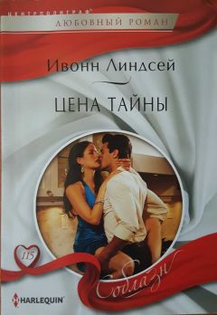 Ивонн Линдсей - Цена тайны - Читать 📖 Читать онлайн 👀 Читаемые книги читать онлайн бесплатно 🔥 booksread-online.com