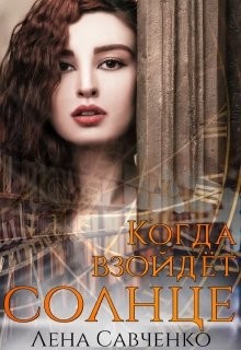 Когда взойдёт солнце (СИ) - Савченко Лена - Читать 📖 Читать онлайн 👀 Читаемые книги читать онлайн бесплатно 🔥 booksread-online.com