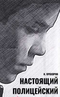 Настоящий полицейский (СИ) - Прохоров Иван - Читать 📖 Читать онлайн 👀 Читаемые книги читать онлайн бесплатно 🔥 booksread-online.com