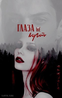 Глаза не лгут (СИ) - "Layil Lee" - Читать Читать онлайн Читаемые книги читать онлайн бесплатно booksread-online.com