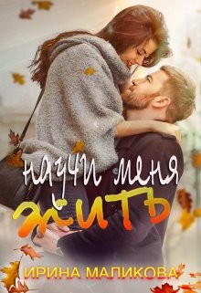 Научи меня жить (СИ) - Маликова Ирина - Читать | Читать онлайн | Читаемые книги читать онлайн бесплатно | booksread-online.com