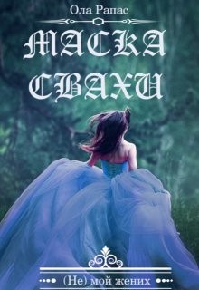Маска свахи (СИ) - Рапас Ола - Читать 📖 Читать онлайн 👀 Читаемые книги читать онлайн бесплатно 🔥 booksread-online.com