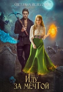 Иду за мечтой (СИ) - Велесова Светлана - Читать 📖 Читать онлайн 👀 Читаемые книги читать онлайн бесплатно 🔥 booksread-online.com