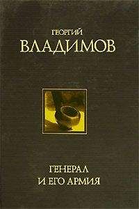 Георгий Владимов - Генерал и его армия - Читать | Читать онлайн | Читаемые книги читать онлайн бесплатно | booksread-online.com