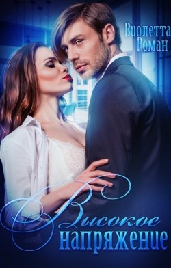 Высокое напряжение (СИ) - Роман Виолетта - Читать 📖 Читать онлайн 👀 Читаемые книги читать онлайн бесплатно 🔥 booksread-online.com